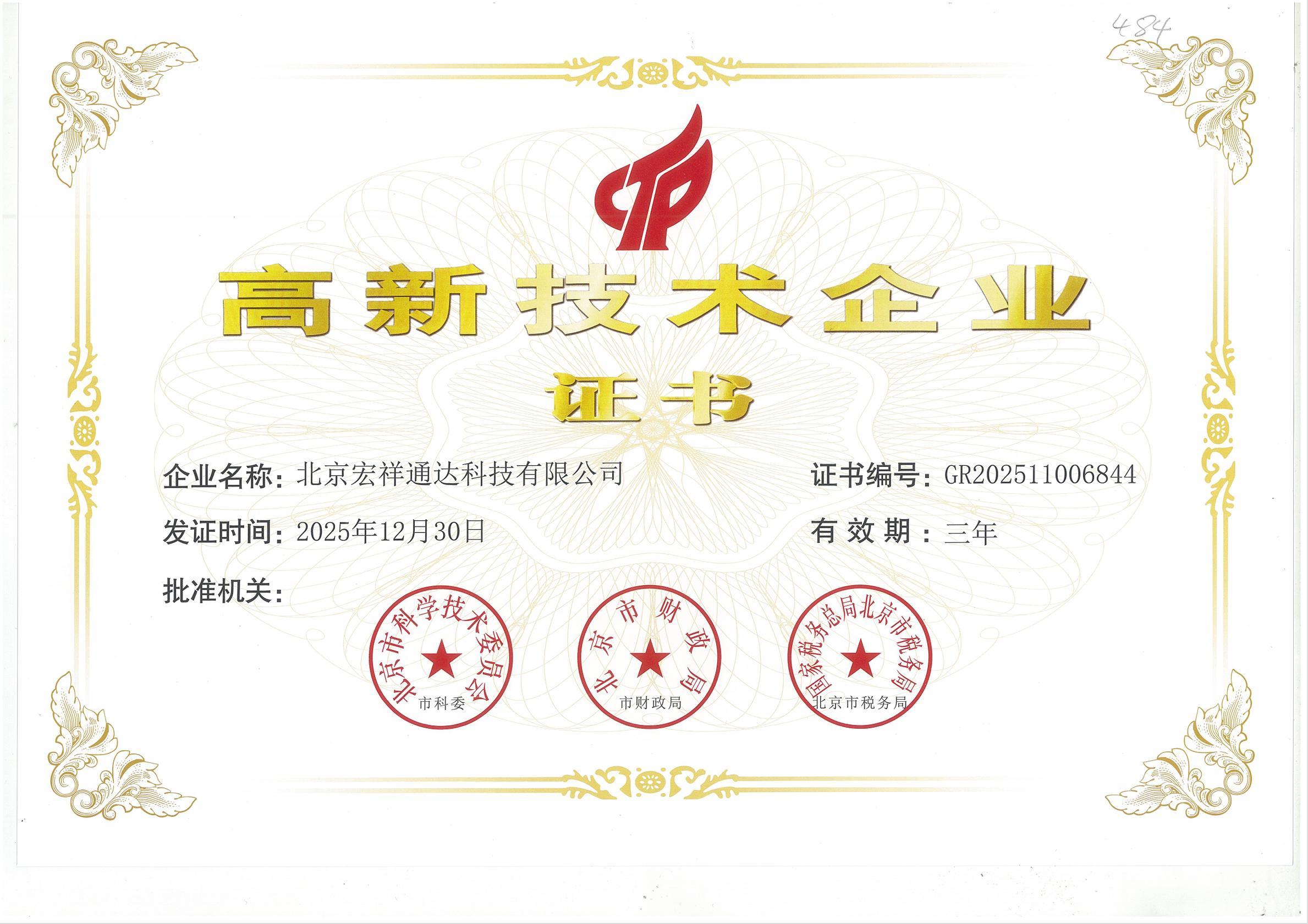 高新技术企业