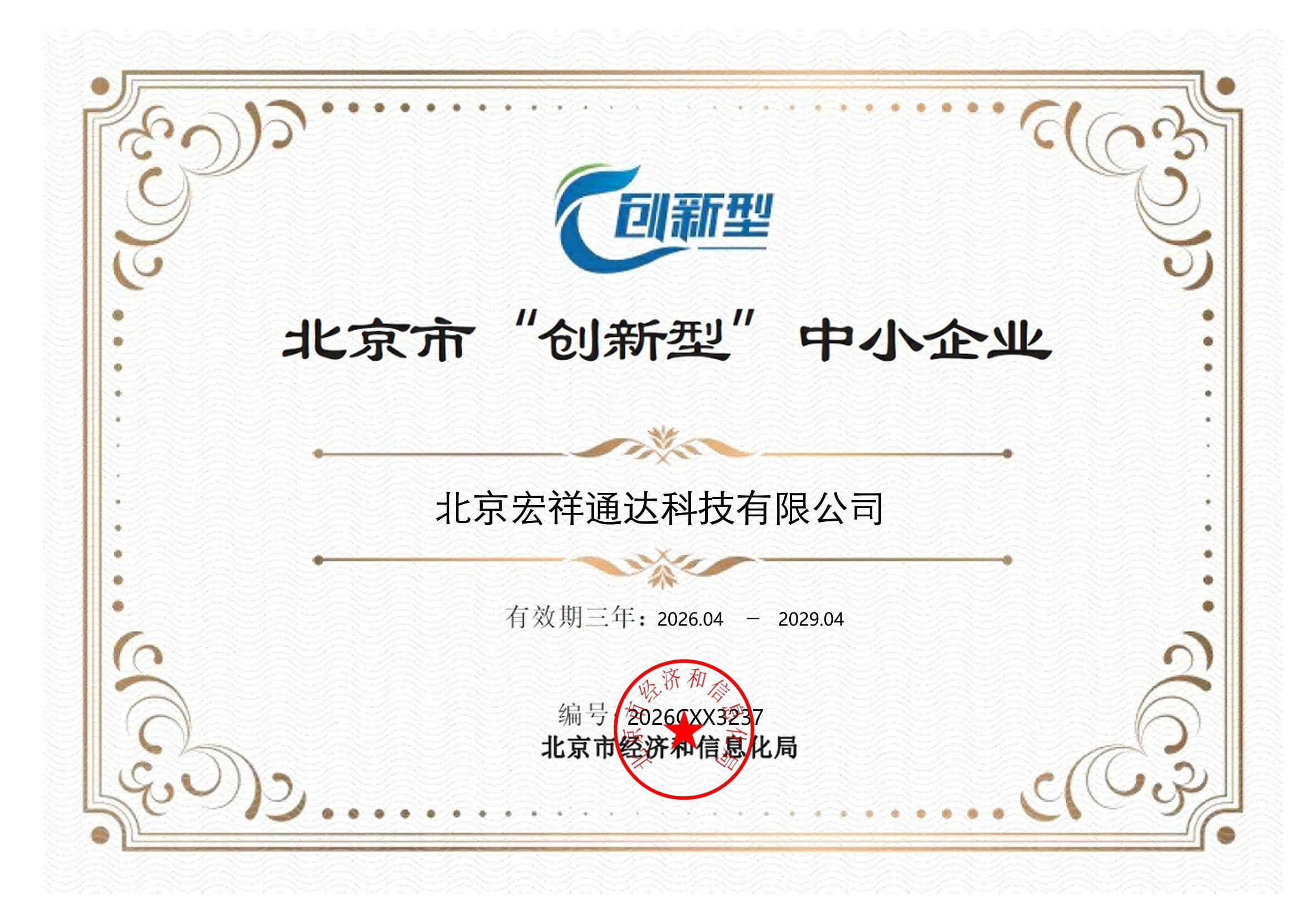 北京市创新型中小企业