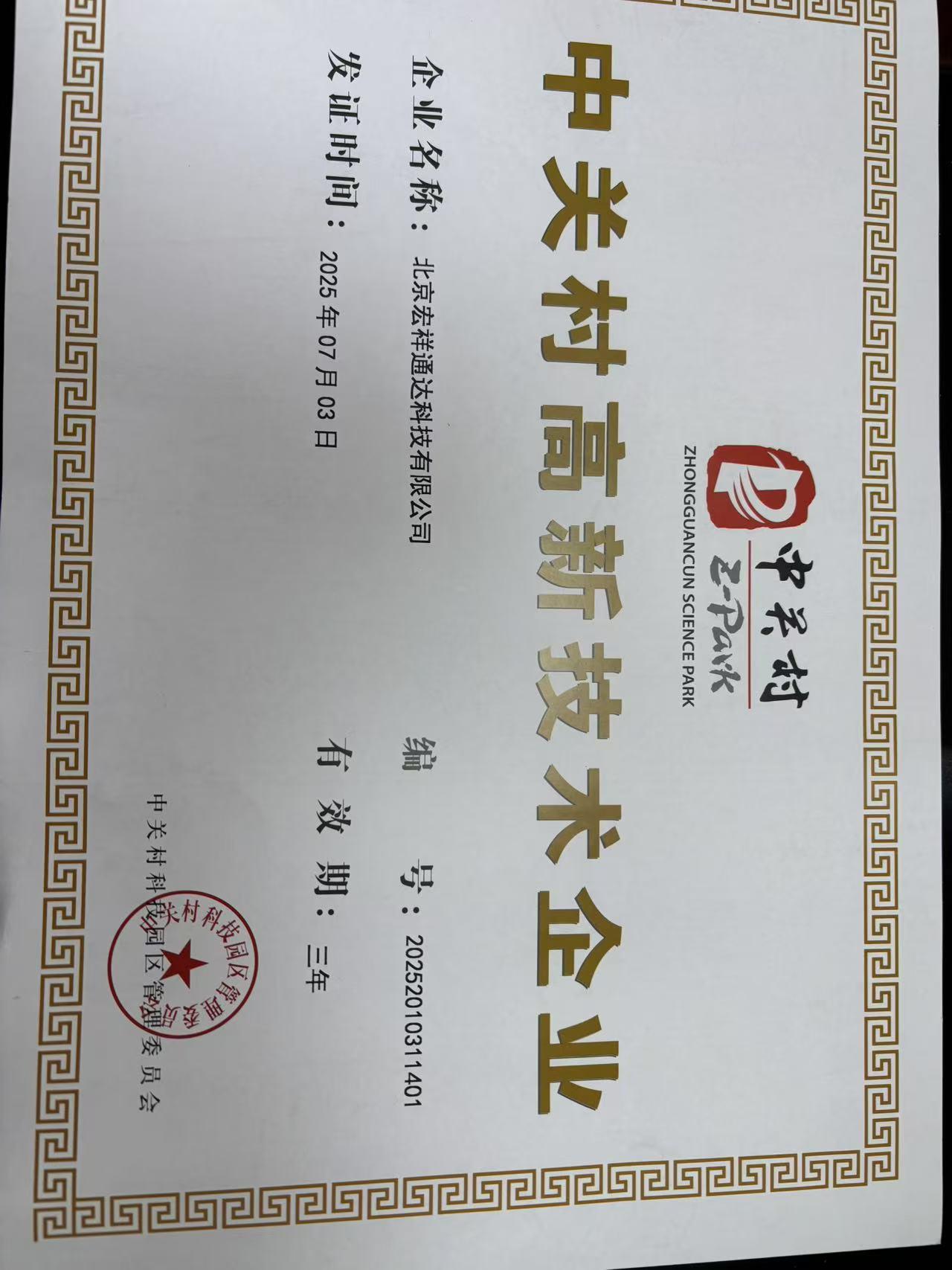 中关村高新技术企业